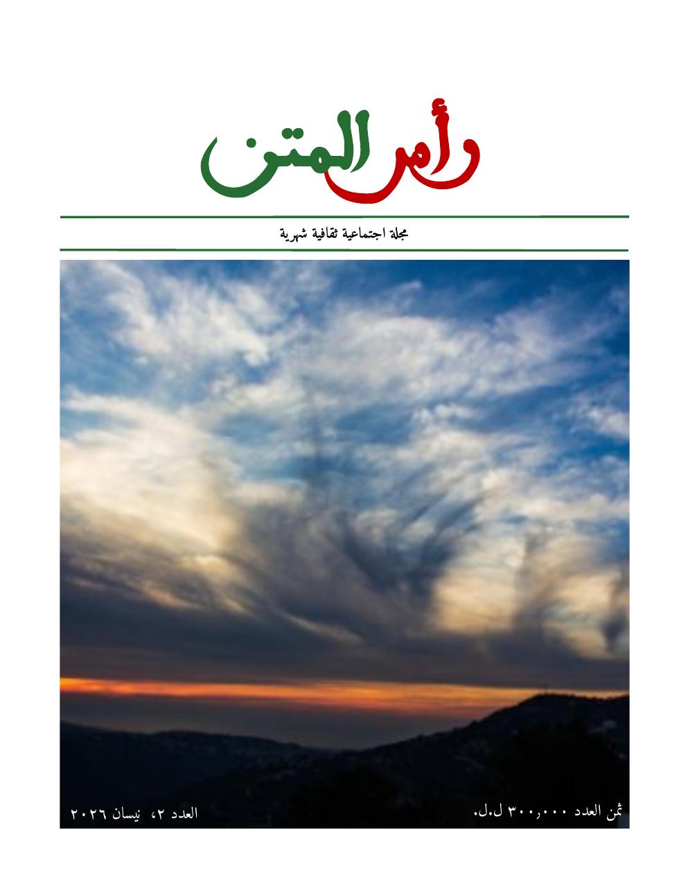 غلاف مجلة رأس المتن